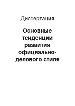 Диссертация: Основные тенденции развития официально-делового стиля служебного документа в постсоветский период