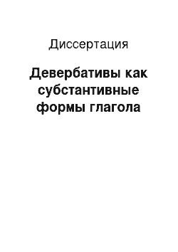 Диссертация: Девербативы как субстантивные формы глагола