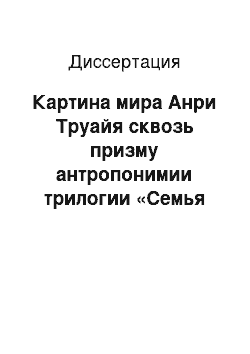 Диссертация: Картина мира Анри Труайя сквозь призму антропонимии трилогии «Семья Эглетьер»