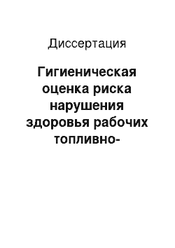 Диссертация: Гигиеническая оценка риска нарушения здоровья рабочих топливно-энергетических предприятий от факторов окружающей среды различной природы