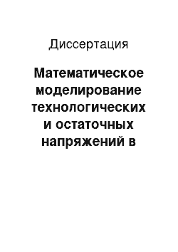 Диссертация: Математическое моделирование технологических и остаточных напряжений в анизотропных оптических волокнах