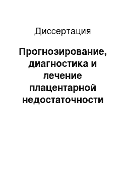 Диссертация: Прогнозирование, диагностика и лечение плацентарной недостаточности у беременных с пролапсом митрального клапана