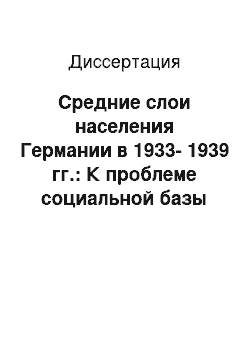 Диссертация: Средние слои населения Германии в 1933-1939 гг.: К проблеме социальной базы нацистской диктатуры