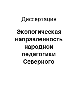 Диссертация: Экологическая направленность народной педагогики Северного Кавказа и ее использование в воспитании младших школьников: На примере Республики Северная Осетия-Алания