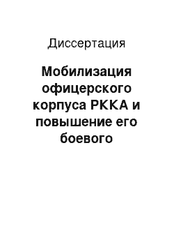 Диссертация: Мобилизация офицерского корпуса РККА и повышение его боевого мастерства в годы Великой Отечественной войны: 1941-1945