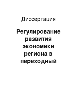 Диссертация: Регулирование развития экономики региона в переходный период