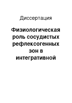 Диссертация: Физиологическая роль сосудистых рефлексогенных зон в интегративной регуляции функций дыхания и кровообращения