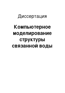 Диссертация: Компьютерное моделирование структуры связанной воды