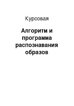 Курсовая: Алгоритм и программа распознавания образов