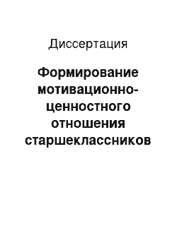 Диссертация: Формирование мотивационно-ценностного отношения старшеклассников к физической культуре