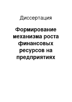 Диссертация: Формирование механизма роста финансовых ресурсов на предприятиях торговли