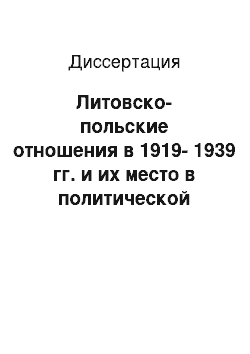 Диссертация: Литовско-польские отношения в 1919-1939 гг. и их место в политической констелляции северо-восточной Европы. Приложения