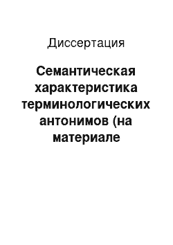 Диссертация: Семантическая характеристика терминологических антонимов (на материале химической терминологии)