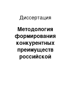 Диссертация: Методология формирования конкурентных преимуществ российской авиационной техники на этапах жизненного цикла