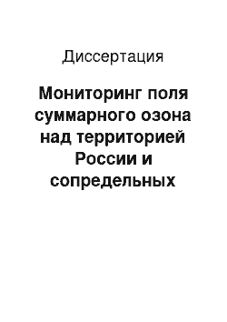 Диссертация: Мониторинг поля суммарного озона над территорией России и сопредельных государств