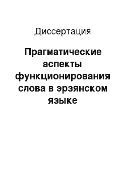 Диссертация: Прагматические аспекты функционирования слова в эрзянском языке