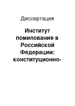 Диссертация: Институт помилования в Российской Федерации: конституционно-правовые начала