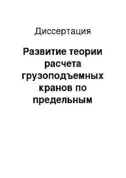 Диссертация: Развитие теории расчета грузоподъемных кранов по предельным состояниям