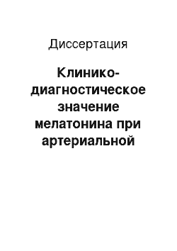 Диссертация: Клинико-диагностическое значение мелатонина при артериальной гипертонии в пожилом возрасте и ее коррекция пептидными биорегуляторами