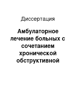 Диссертация: Амбулаторное лечение больных с сочетанием хронической обструктивной болезни легких и бронхиальной астмы