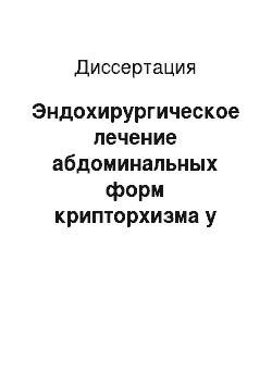 Диссертация: Эндохирургическое лечение абдоминальных форм крипторхизма у детей