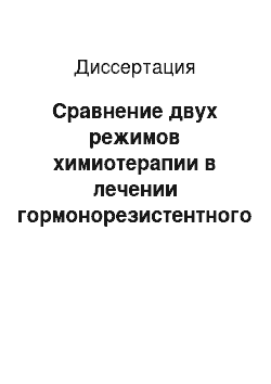 Диссертация: Сравнение двух режимов химиотерапии в лечении гормонорезистентного рака предстательной железы