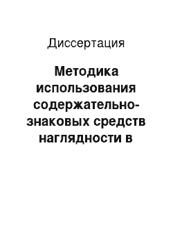 Диссертация: Методика использования содержательно-знаковых средств наглядности в условиях развивающего обучения студентов общей физике в педвузе