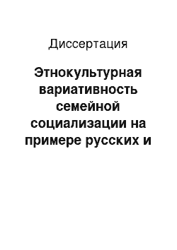 Диссертация: Этнокультурная вариативность семейной социализации на примере русских и удмуртов: Междисциплинарный подход