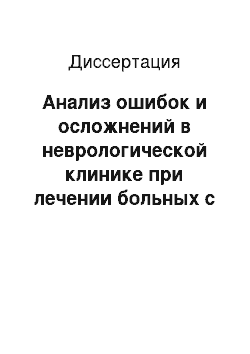 Диссертация: Анализ ошибок и осложнений в неврологической клинике при лечении больных с геморрагическими инсультами (медико-правовые аспекты проблемы)