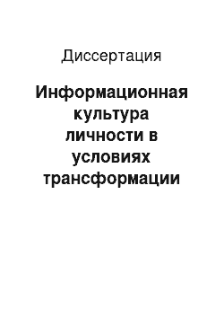 Диссертация: Информационная культура личности в условиях трансформации российского общества: Социологический аспект