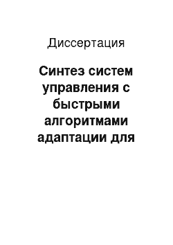 Диссертация: Синтез систем управления с быстрыми алгоритмами адаптации для многоканальных и многорежимных объектов