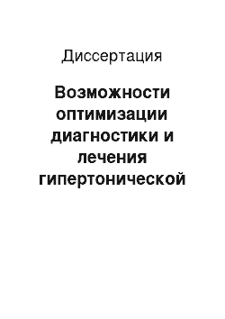 Диссертация: Возможности оптимизации диагностики и лечения гипертонической болезни на основе суточного мониторирования и аутометрии артериального давления