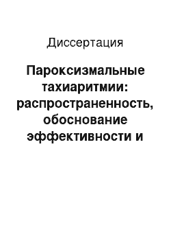 Диссертация: Пароксизмальные тахиаритмии: распространенность, обоснование эффективности и безопасности купирующей терапии на догоспитальном этапе