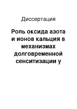 Диссертация: Роль оксида азота и ионов кальция в механизмах долговременной сенситизации у виноградной улитки