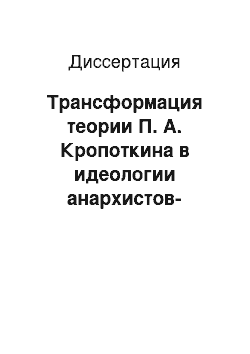 Диссертация: Трансформация теории П. А. Кропоткина в идеологии анархистов-практиков в России после революции 1917 г