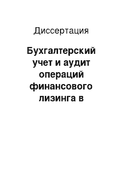 Диссертация: Бухгалтерский учет и аудит операций финансового лизинга в агропромышленном комплексе