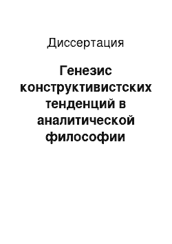 Диссертация: Генезис конструктивистских тенденций в аналитической философии