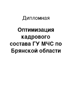 Дипломная: Оптимизация кадрового состава ГУ МЧС по Брянской области