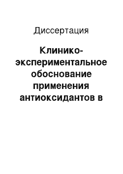 Диссертация: Клинико-экспериментальное обоснование применения антиоксидантов в хирургическом лечении доброкачественной гиперплазии предстательной железы