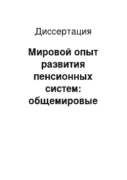 Диссертация: Мировой опыт развития пенсионных систем: общемировые тенденции и межстрановые различия