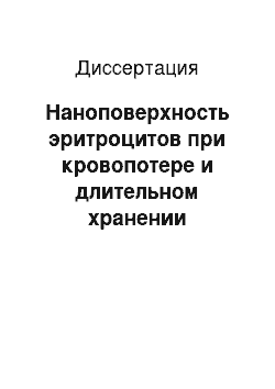 Диссертация: Наноповерхность эритроцитов при кровопотере и длительном хранении донорской крови