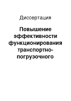 Диссертация: Повышение эффективности функционирования транспортно-погрузочного комплекса предприятий пищевой промышленности с учетом его загрузки