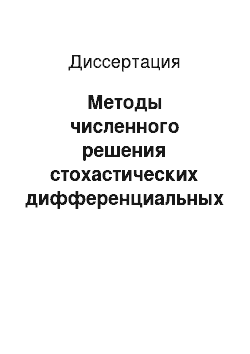 Диссертация: Методы численного решения стохастических дифференциальных уравнений и вопросы идентификации на примере задачи управления производством электроэнергии