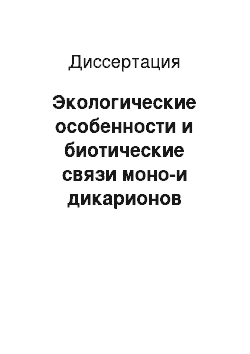 Диссертация: Экологические особенности и биотические связи моно-и дикарионов трутовых грибов