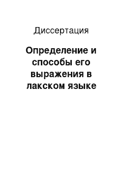 Диссертация: Определение и способы его выражения в лакском языке