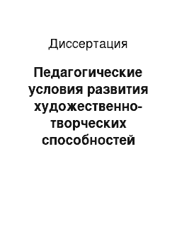 Диссертация: Педагогические условия развития художественно-творческих способностей учащихся в системе непрерывного образования