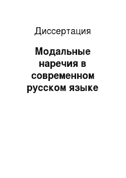 Диссертация: Модальные наречия в современном русском языке