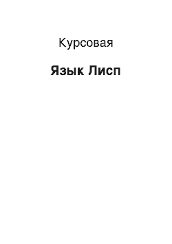 Курсовая: Язык Лисп