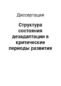 Диссертация: Структура состояния дезадаптации в критические периоды развития личности: На примере младших школьников и подростков