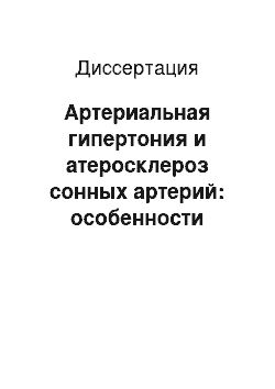 Диссертация: Артериальная гипертония и атеросклероз сонных артерий: особенности циркадной и церебральной геомдинамики